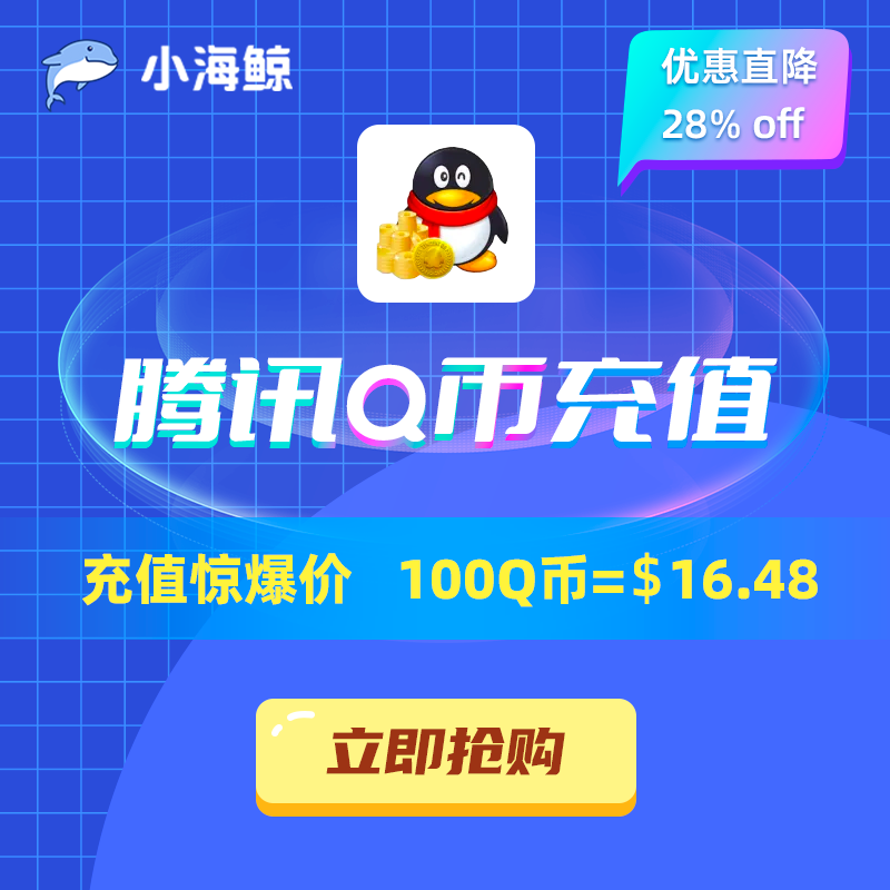 海外留学生腾讯Q币代充平台